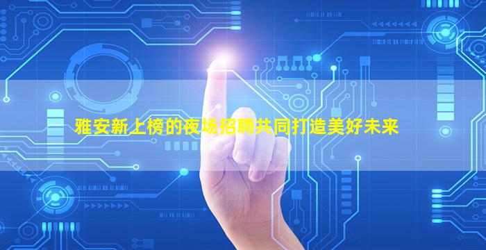 六盘水夜总会招聘